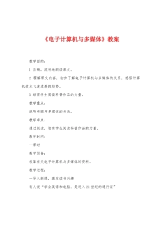 《电子计算机与多媒体》教案