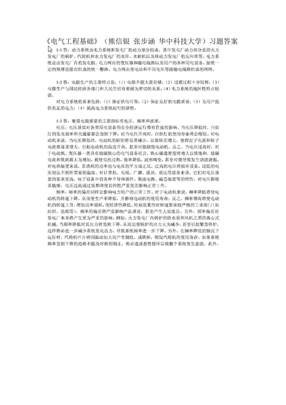 《电气工程基础》熊信银习题答案全解_第1页