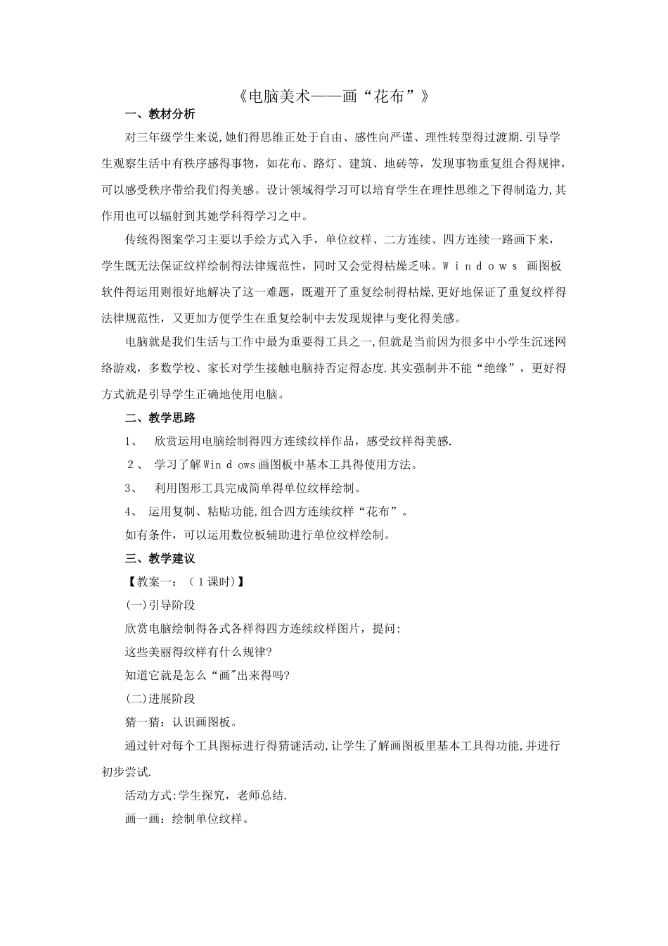 《电脑美术——画“花布”》教案_第1页