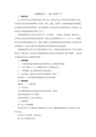 《电脑美术——画“花布”》教案