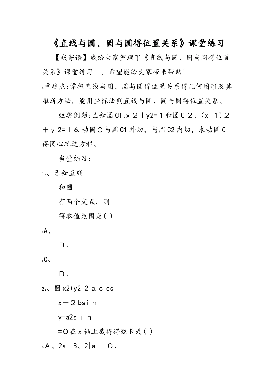 《直线与圆、圆与圆的位置关系》课堂练习_第1页