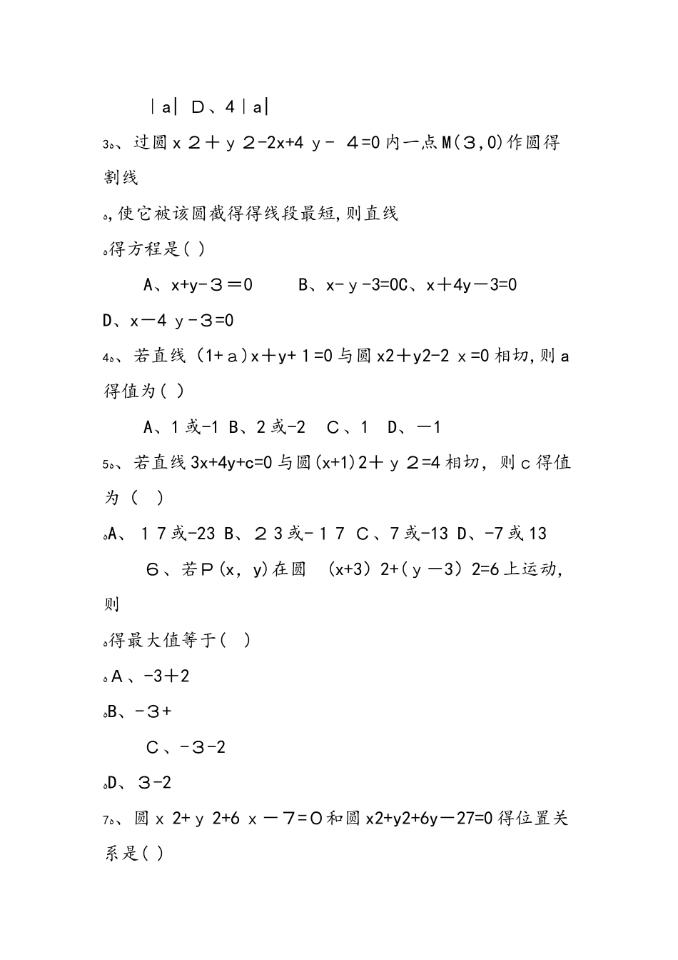 《直线与圆、圆与圆的位置关系》课堂练习_第2页