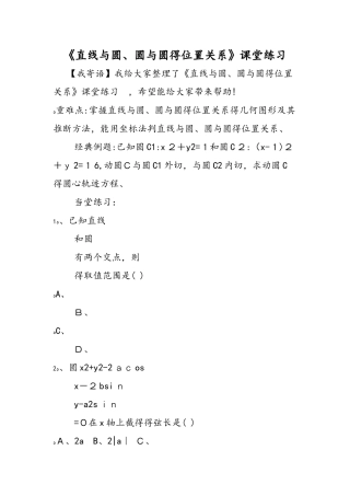 《直线与圆、圆与圆的位置关系》课堂练习