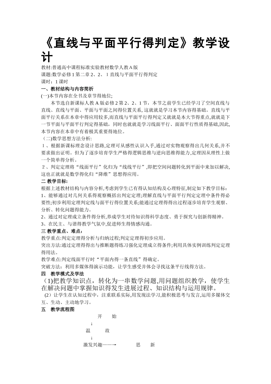 《直线与平面平行的判定》教学设计_第1页