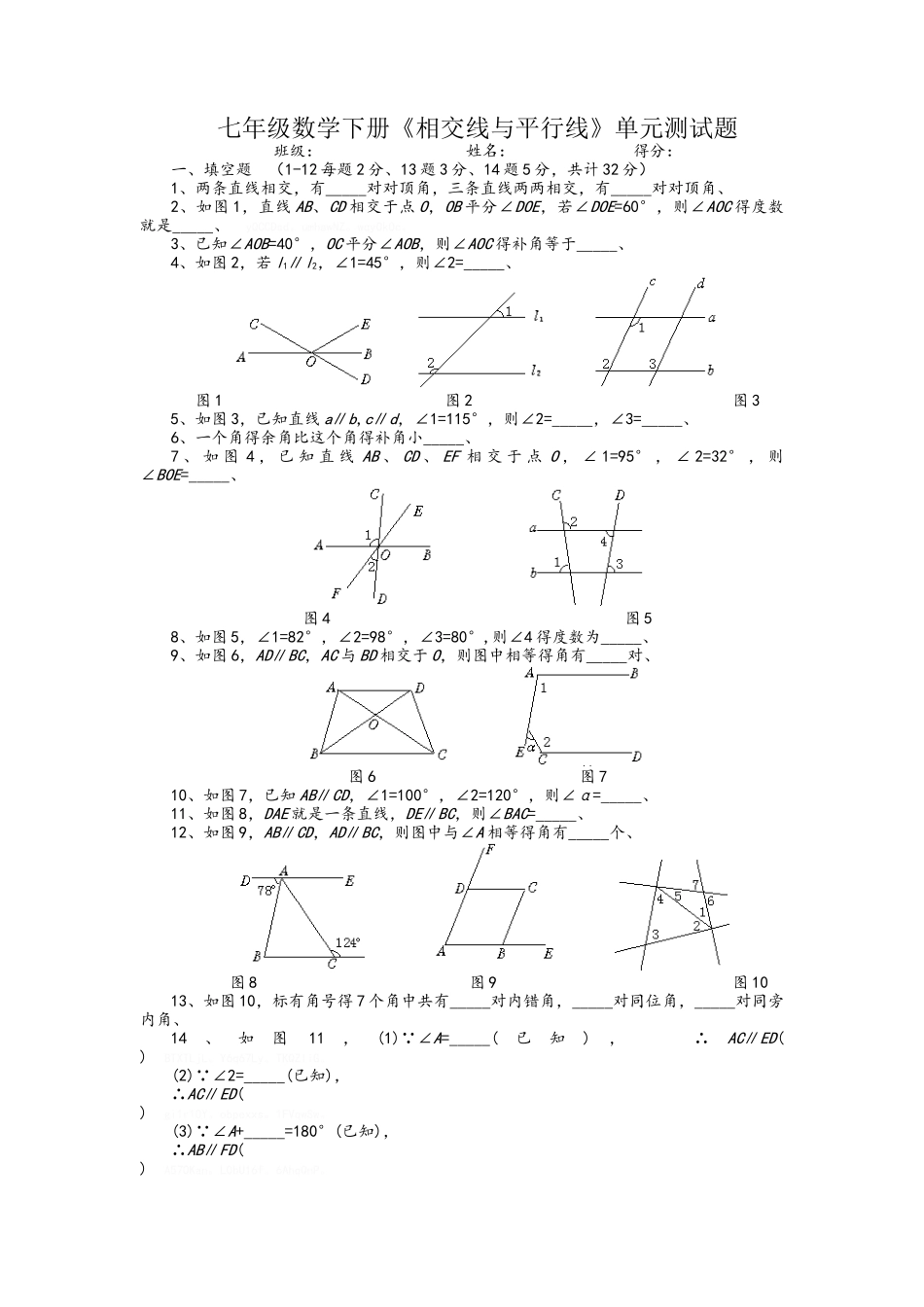 《相交线与平行线》单元测试题_第1页