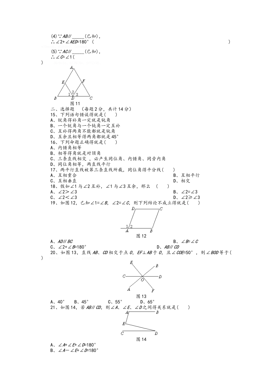 《相交线与平行线》单元测试题_第2页