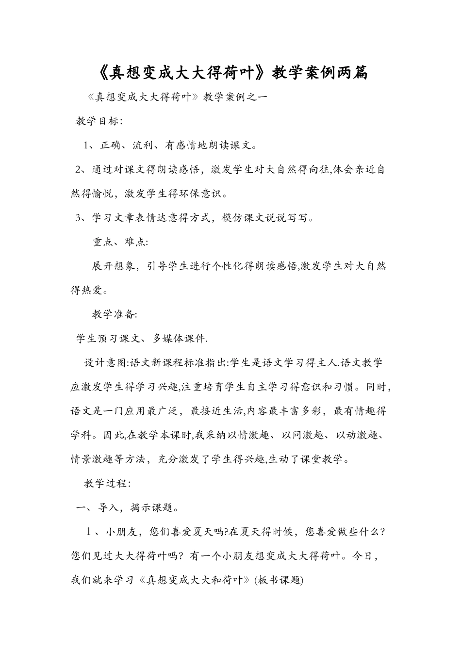 《真想变成大大的荷叶》教学案例两篇_第1页