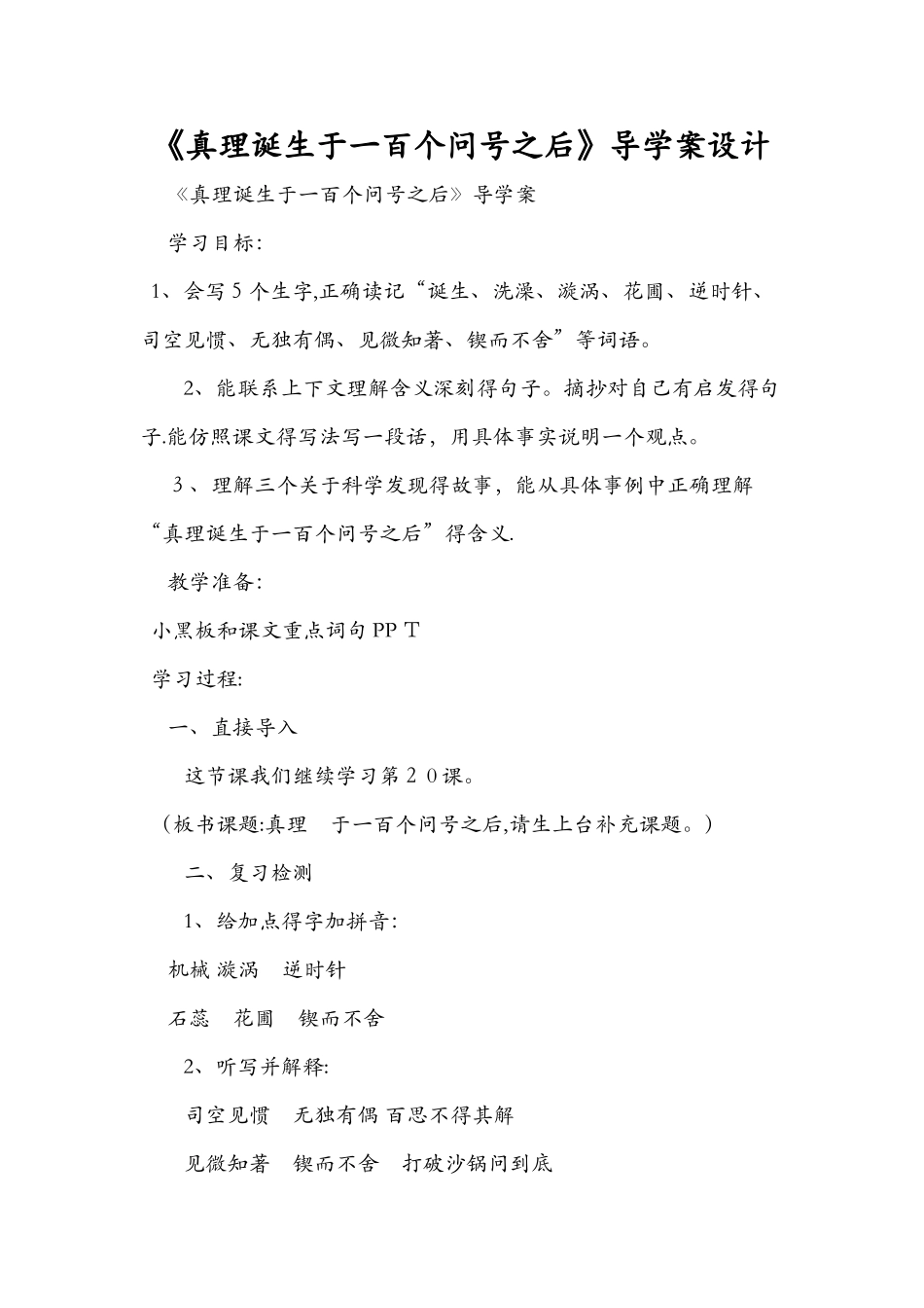 《真理诞生于一百个问号之后》导学案设计_第1页