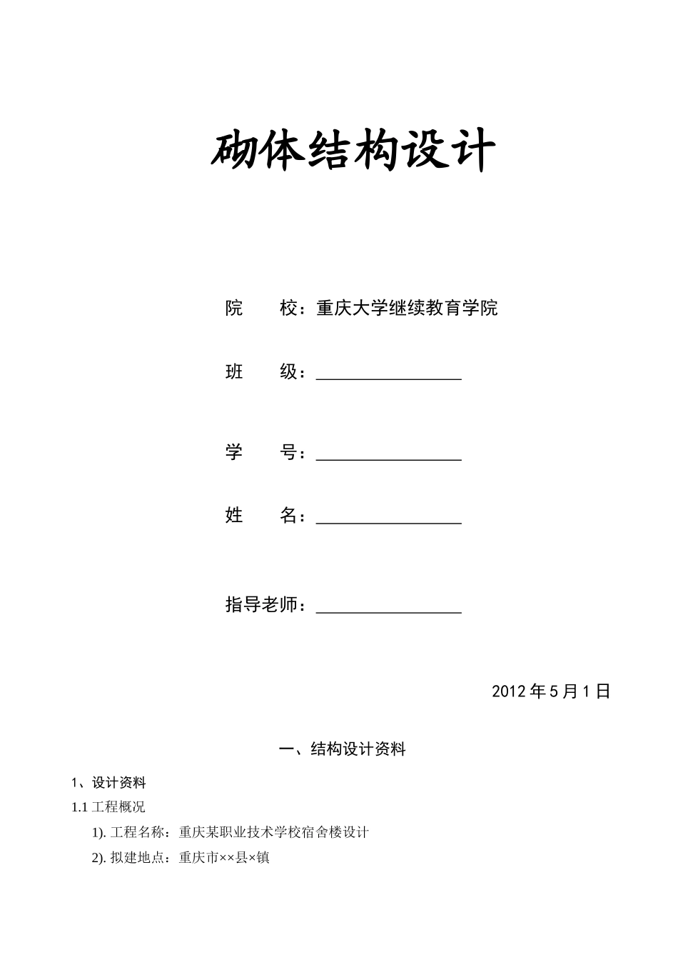 《砌体结构》宿舍楼课程设计计算书大学论文_第1页
