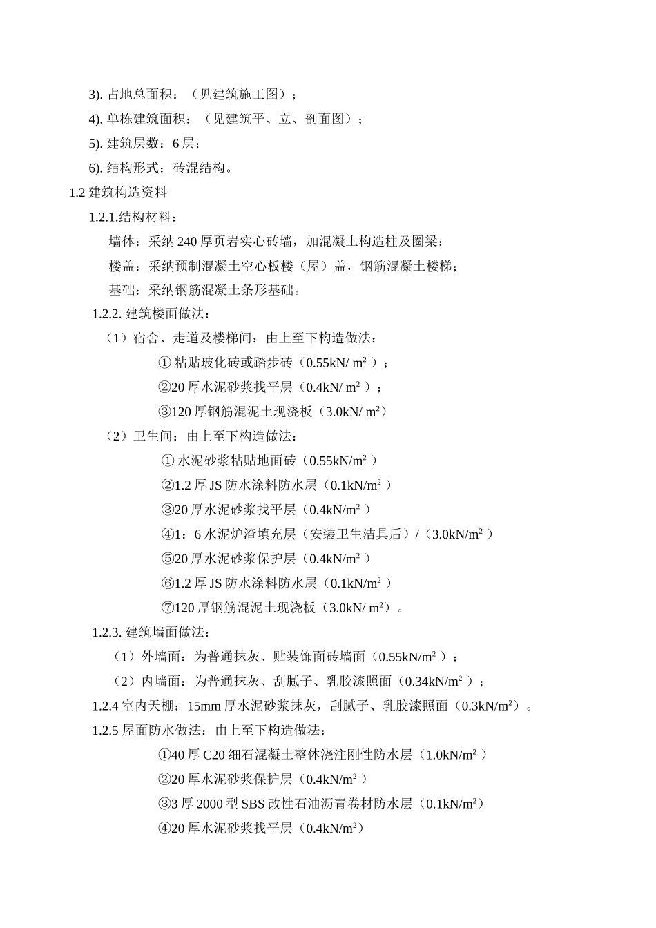 《砌体结构》宿舍楼课程设计计算书大学论文_第2页