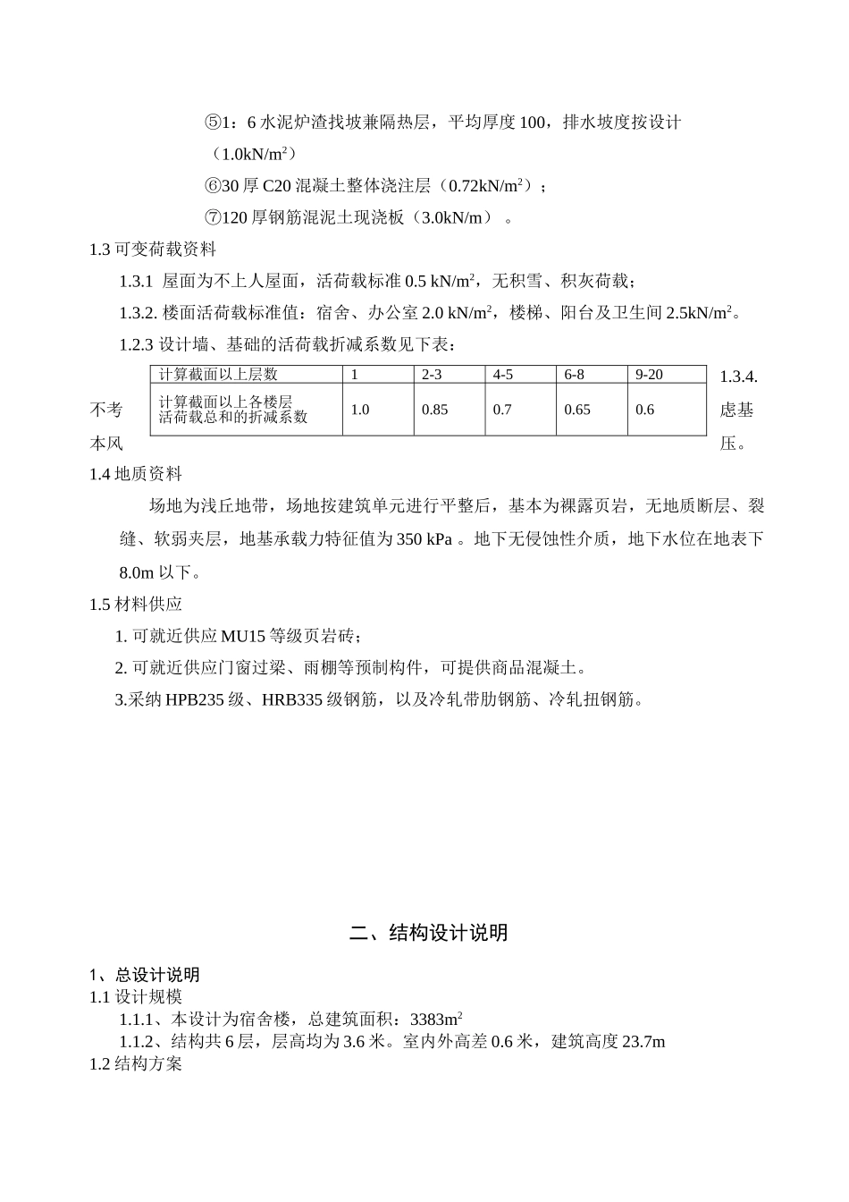 《砌体结构》宿舍楼课程设计计算书大学论文_第3页