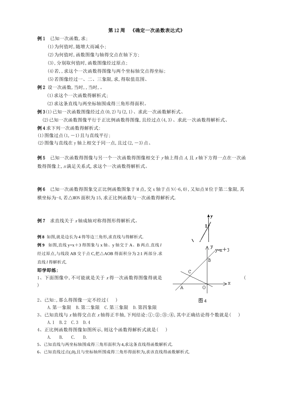 《确定一次函数表达式》典型例题_第1页