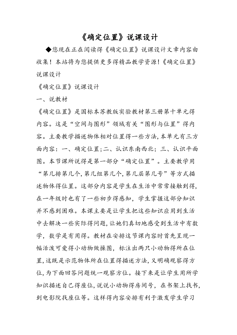 《确定位置》说课设计_第1页