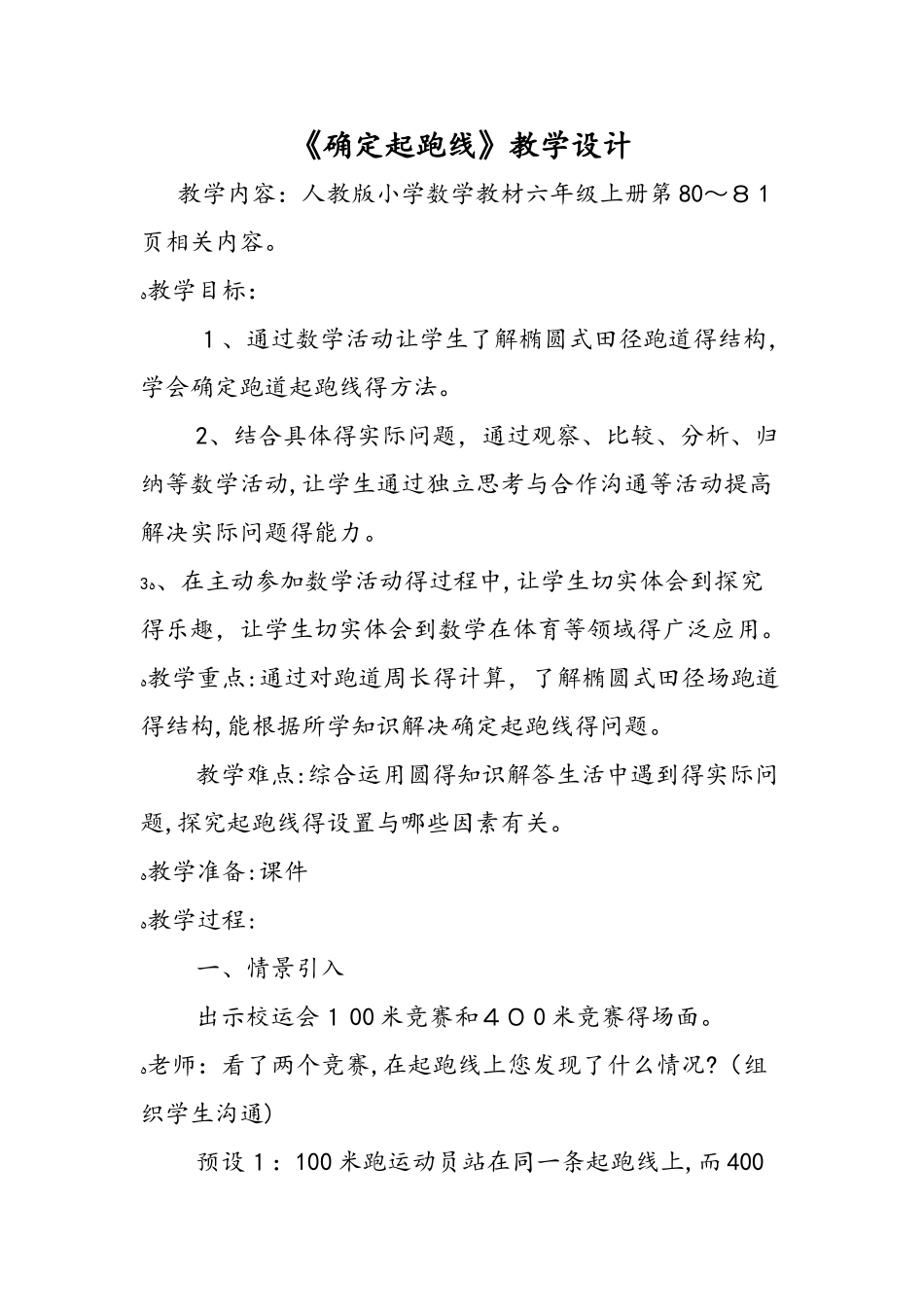 《确定起跑线》教学设计_第1页