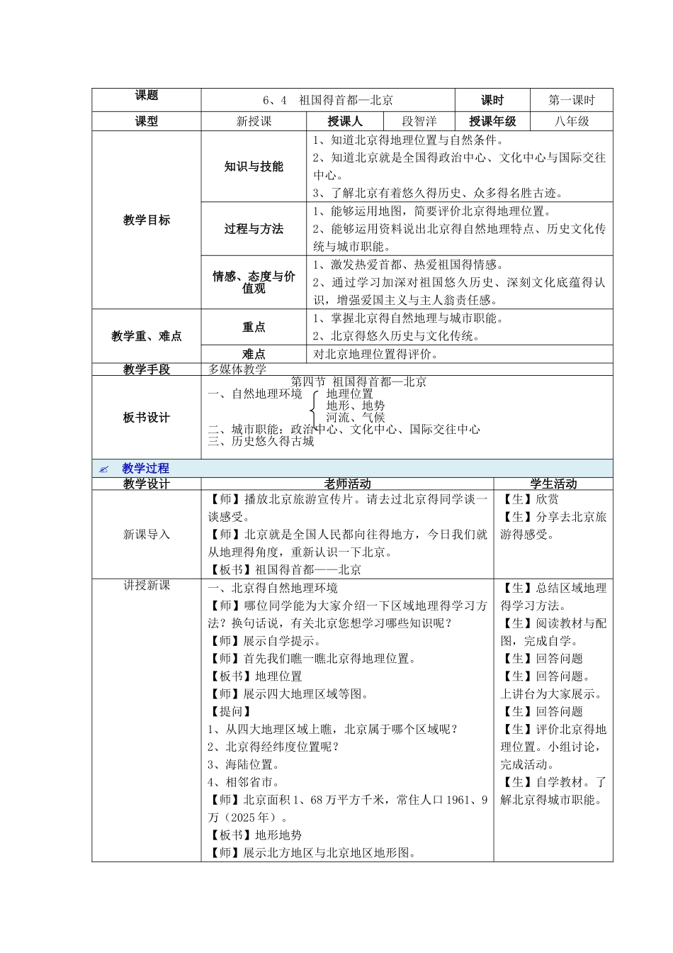 《祖国的首都——北京》教案设计_第1页