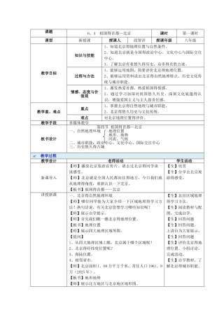 《祖国的首都——北京》教案设计