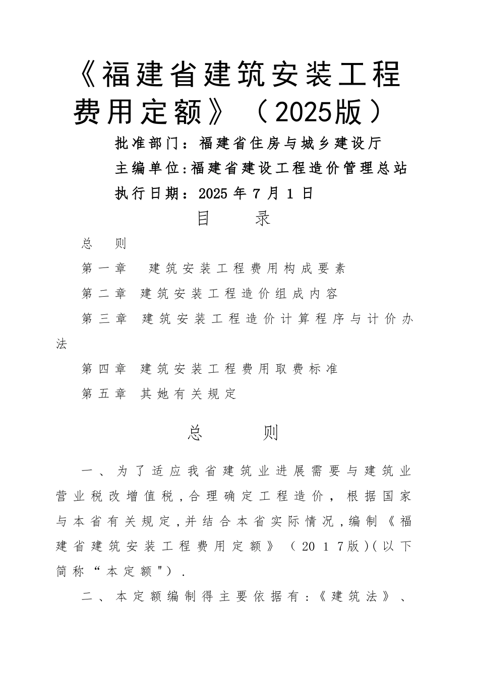 《福建省建筑安装工程费用定额》正式版_第1页