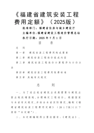 《福建省建筑安装工程费用定额》正式版