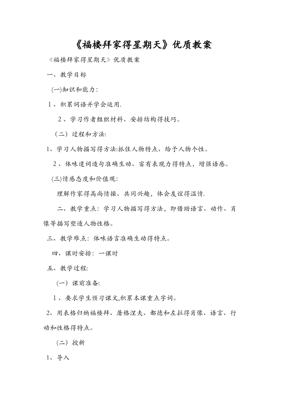 《福楼拜家的星期天》优质教案_第1页