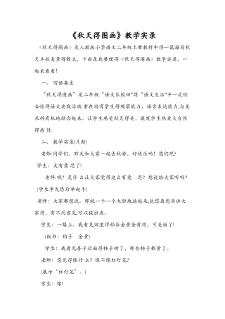 《秋天的图画》教学实录
