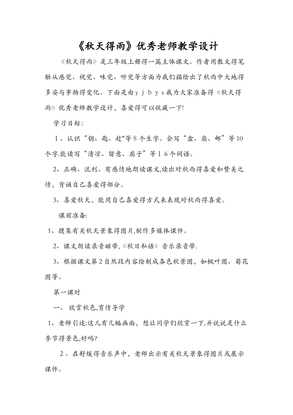 《秋天的雨》优秀教师教学设计_第1页