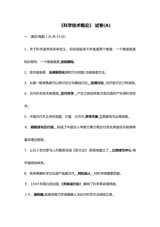 《科学技术概论》复习