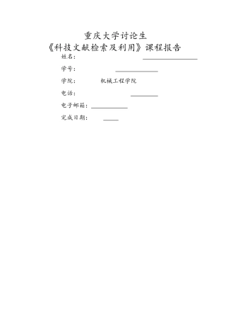 《科技文献检索及利用》课程报告