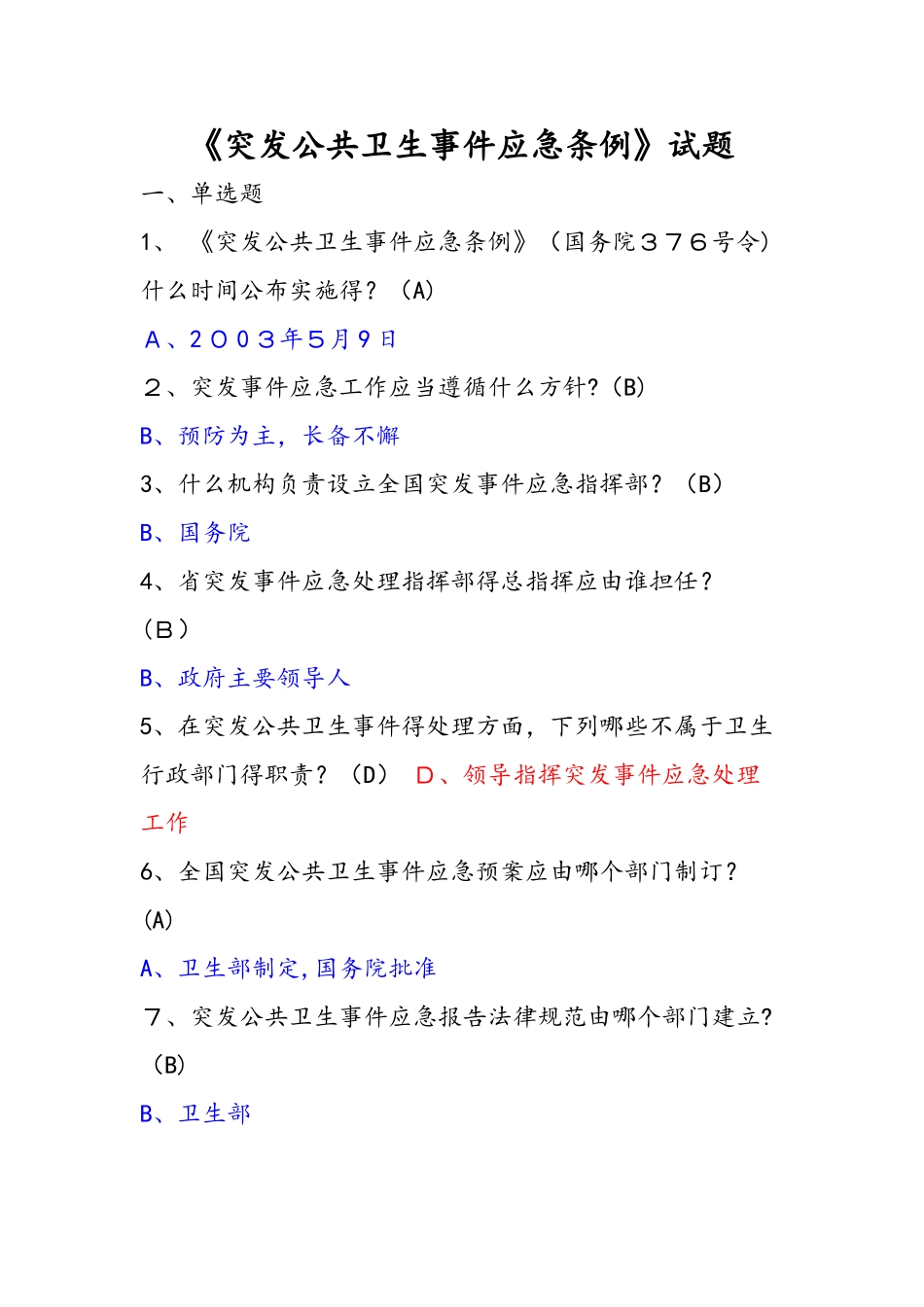 《突发公共卫生事件应急条例》精彩试题_第1页