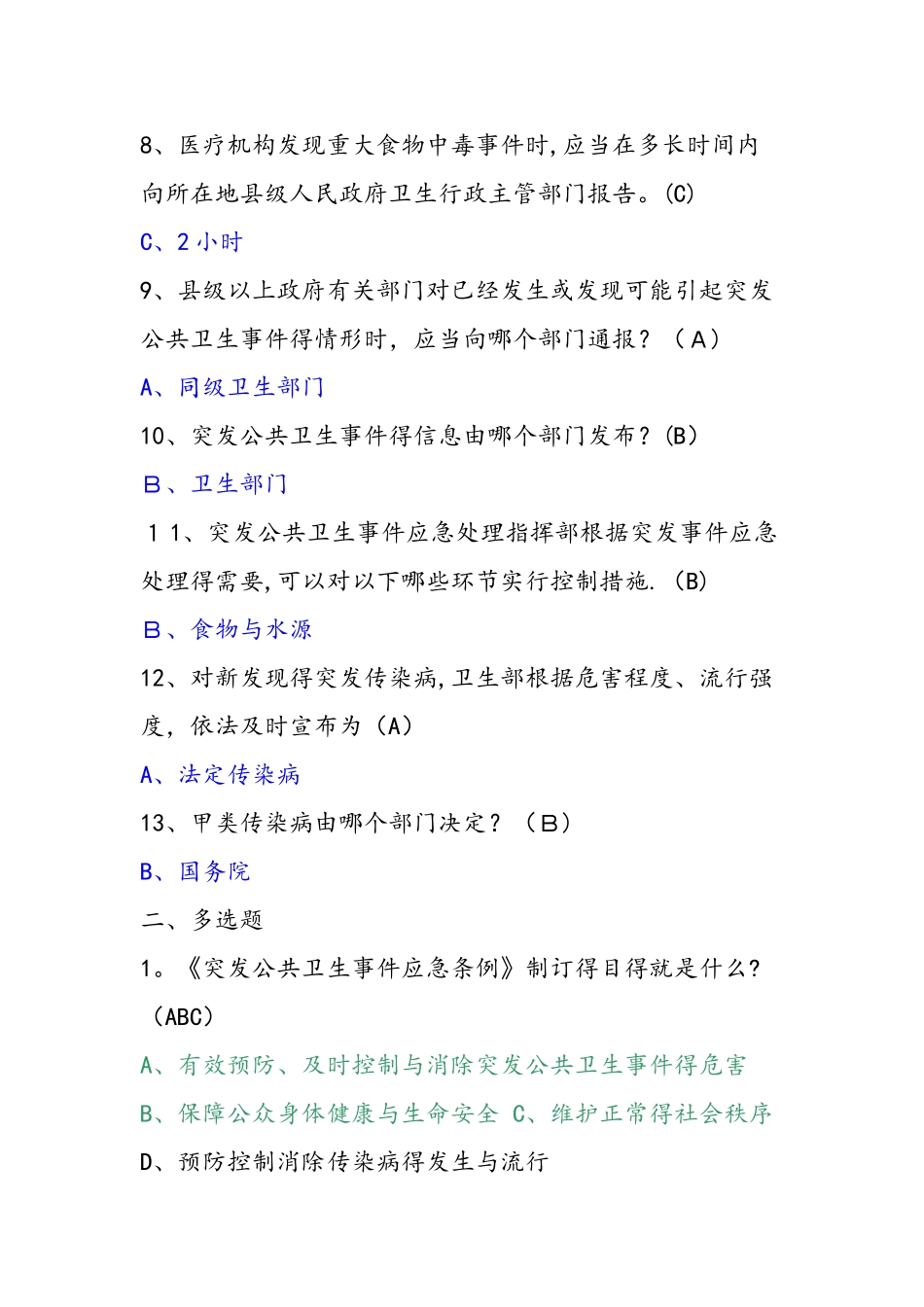 《突发公共卫生事件应急条例》精彩试题_第2页