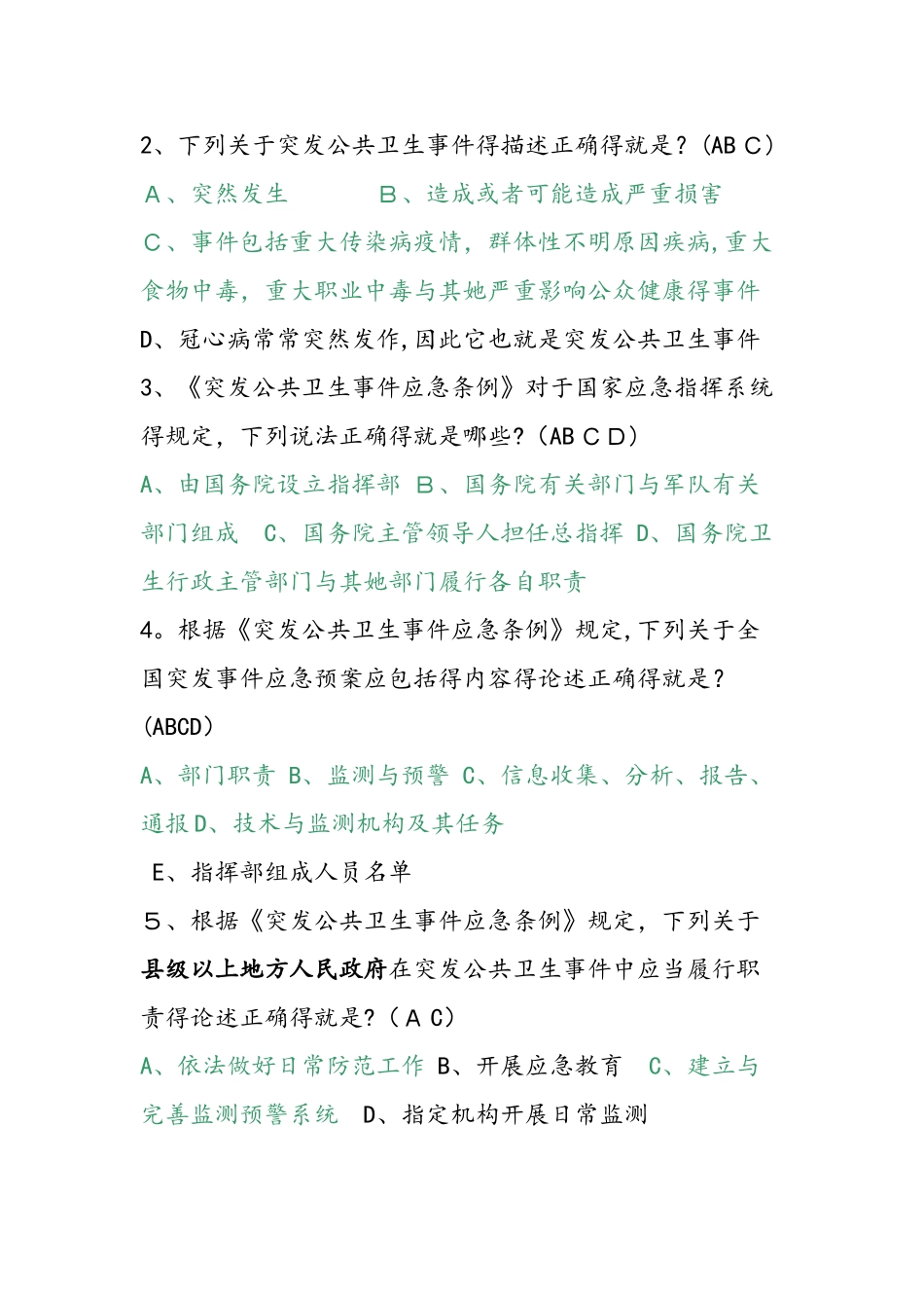 《突发公共卫生事件应急条例》精彩试题_第3页