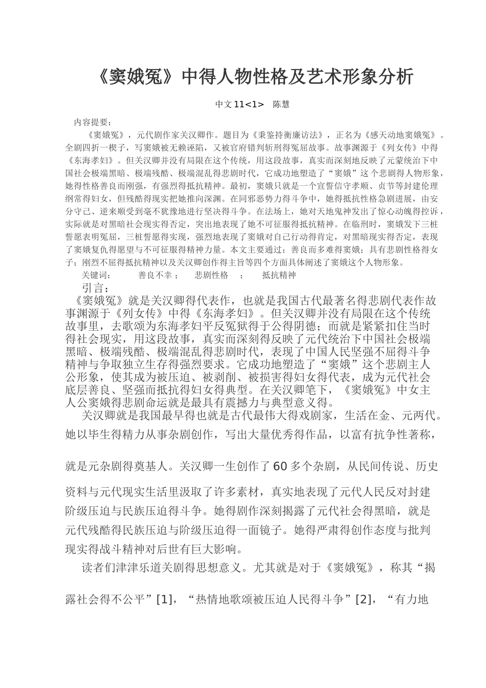《窦娥冤》中的人物性格及艺术形象分析_第1页