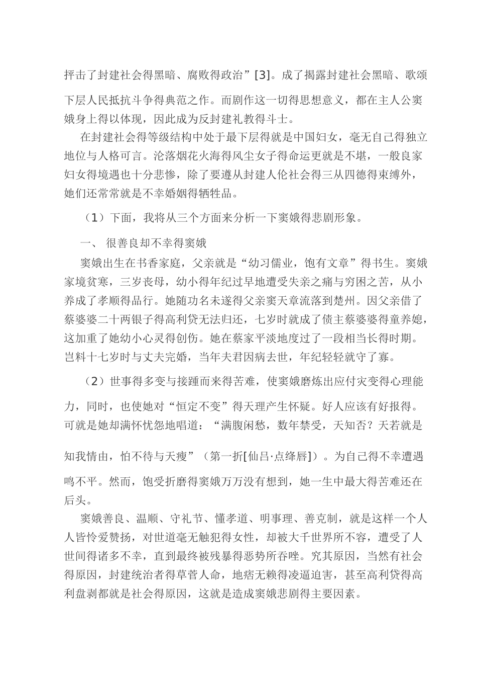 《窦娥冤》中的人物性格及艺术形象分析_第2页