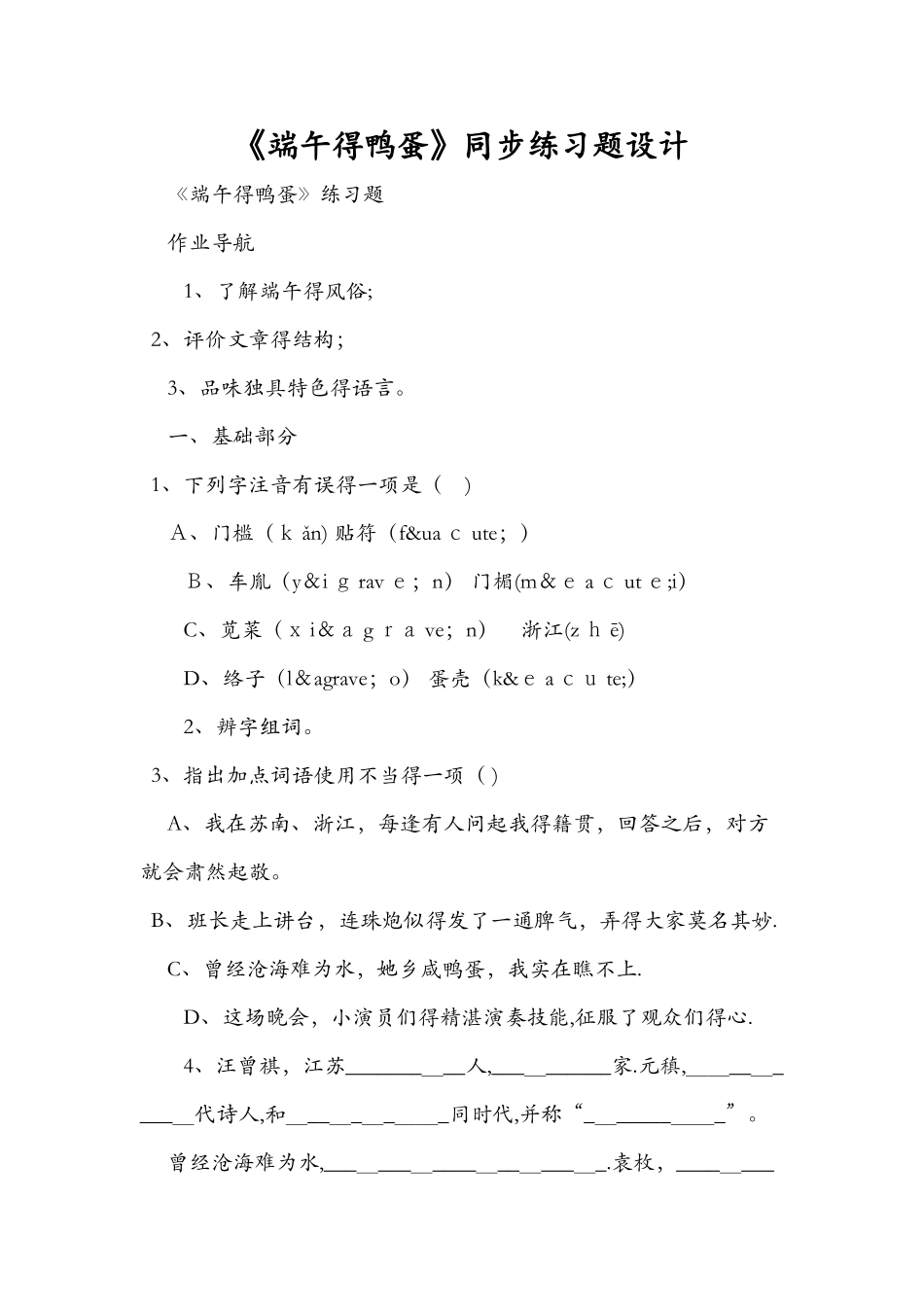 《端午的鸭蛋》同步练习题设计_第1页