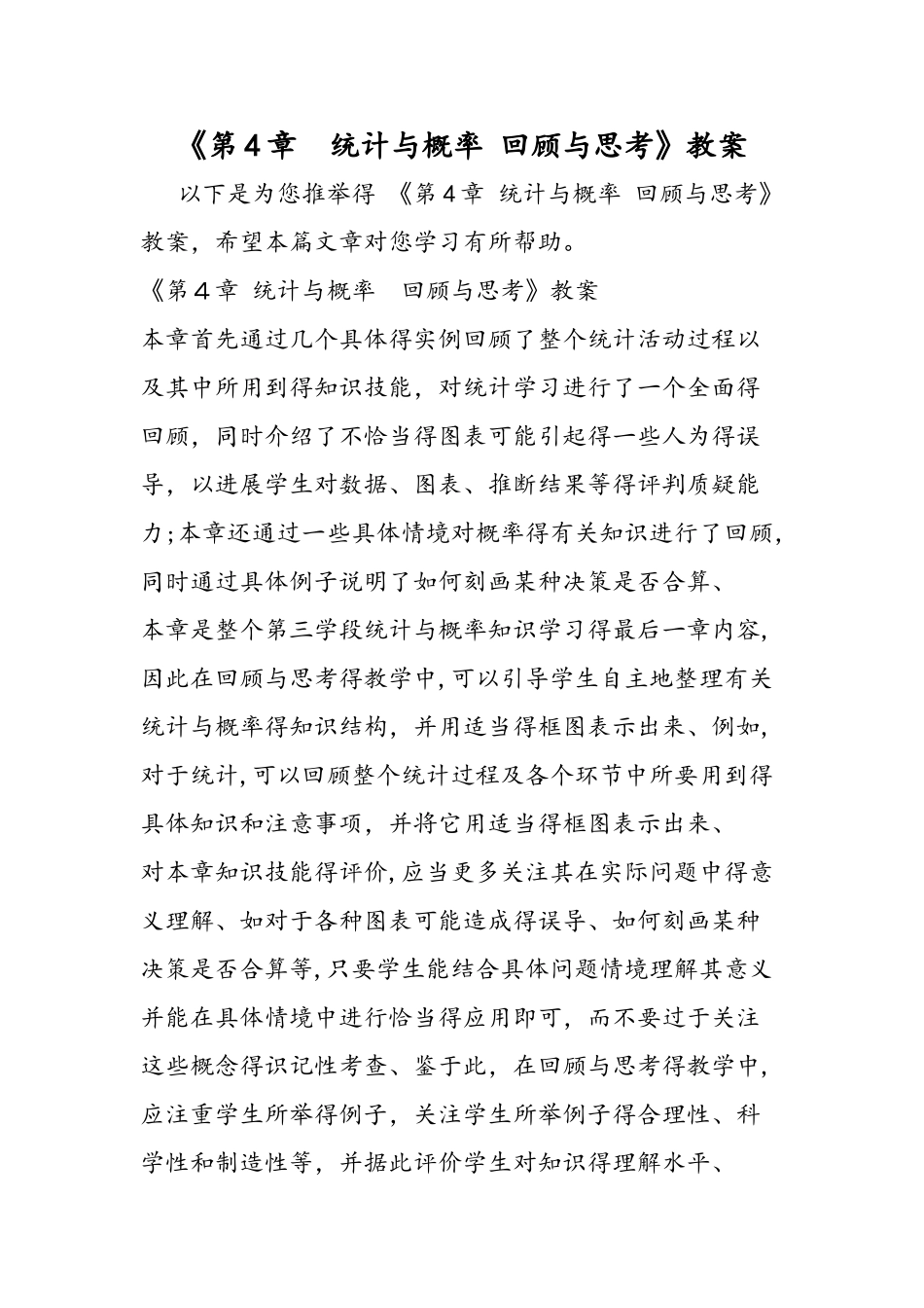 《第4章 统计与概率 回顾与思考》教案_第1页