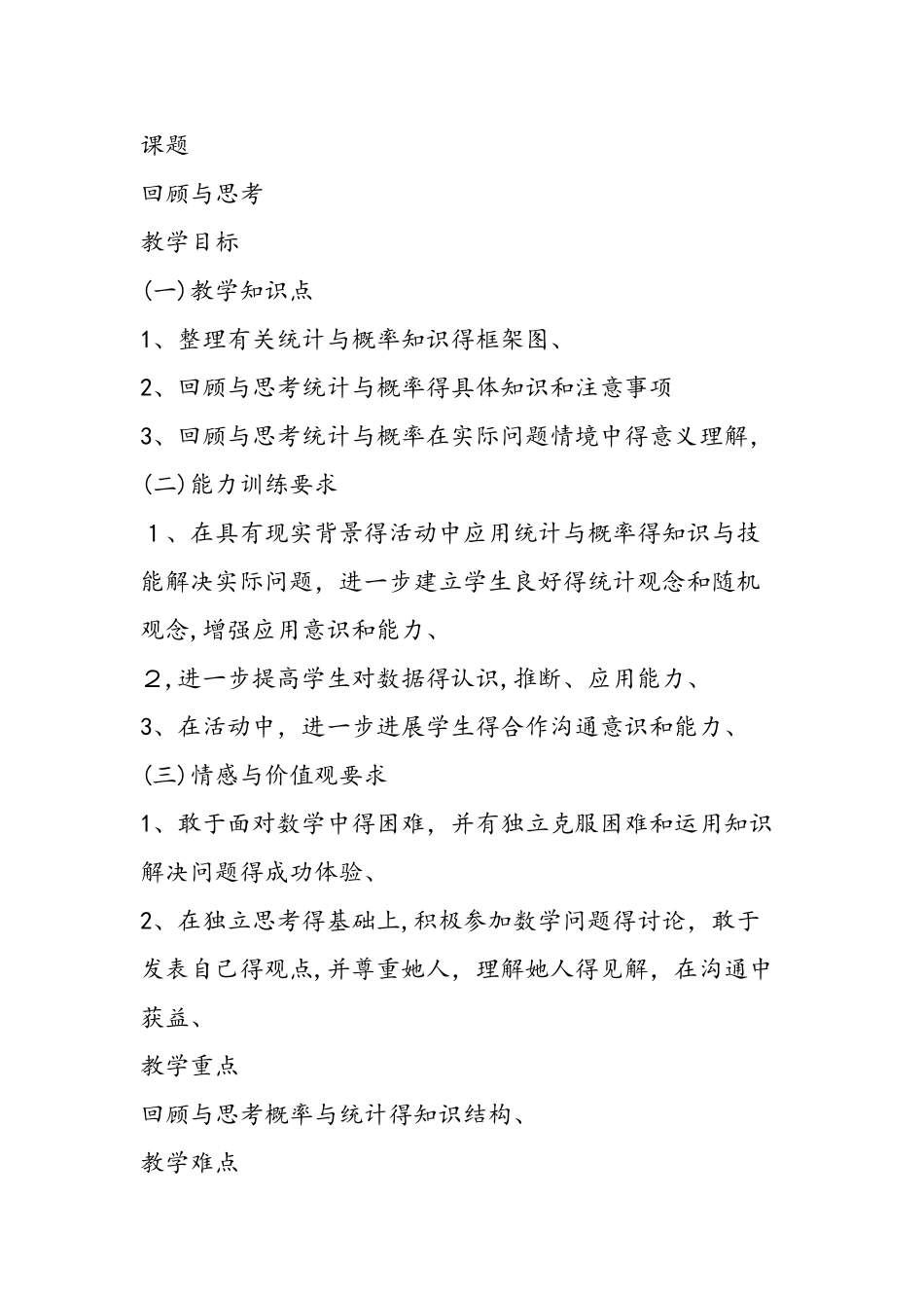 《第4章 统计与概率 回顾与思考》教案_第2页