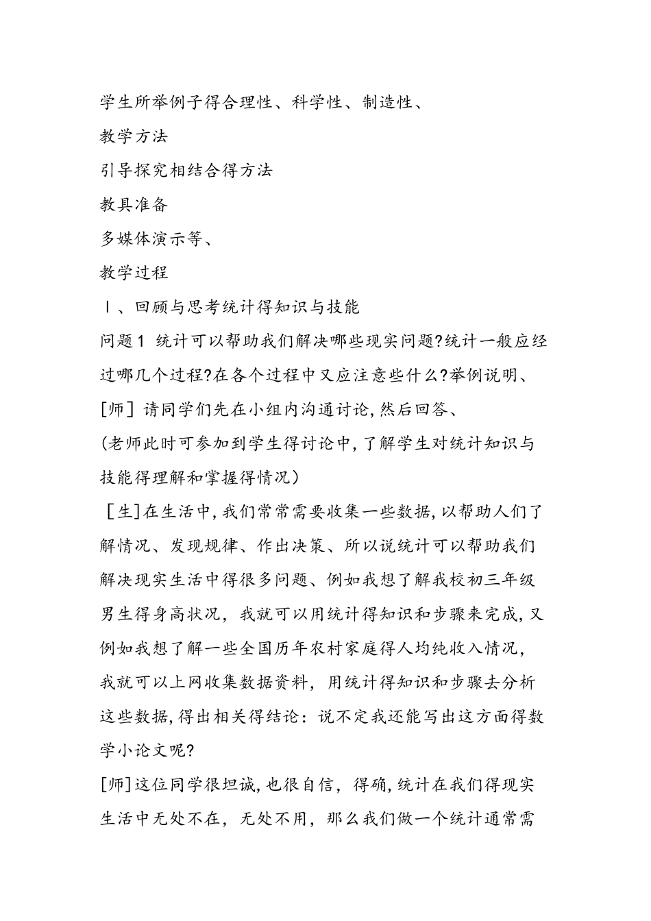 《第4章 统计与概率 回顾与思考》教案_第3页