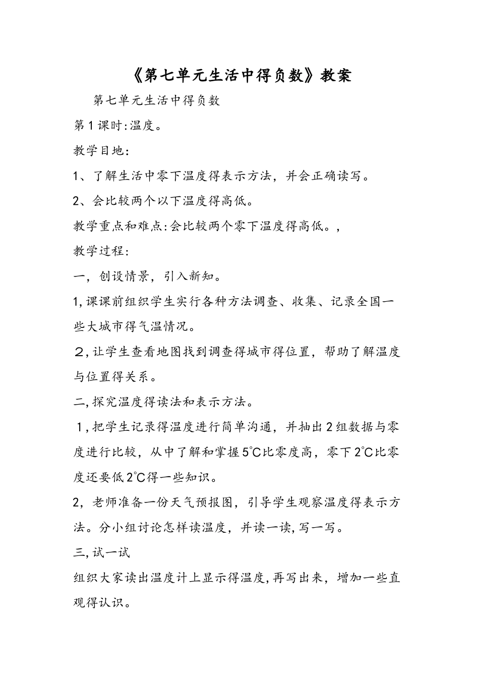 《第七单元生活中的负数》教案_第1页