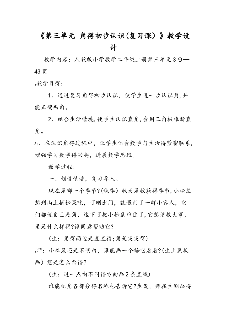 《第三单元 角的初步认识》教学设计_第1页