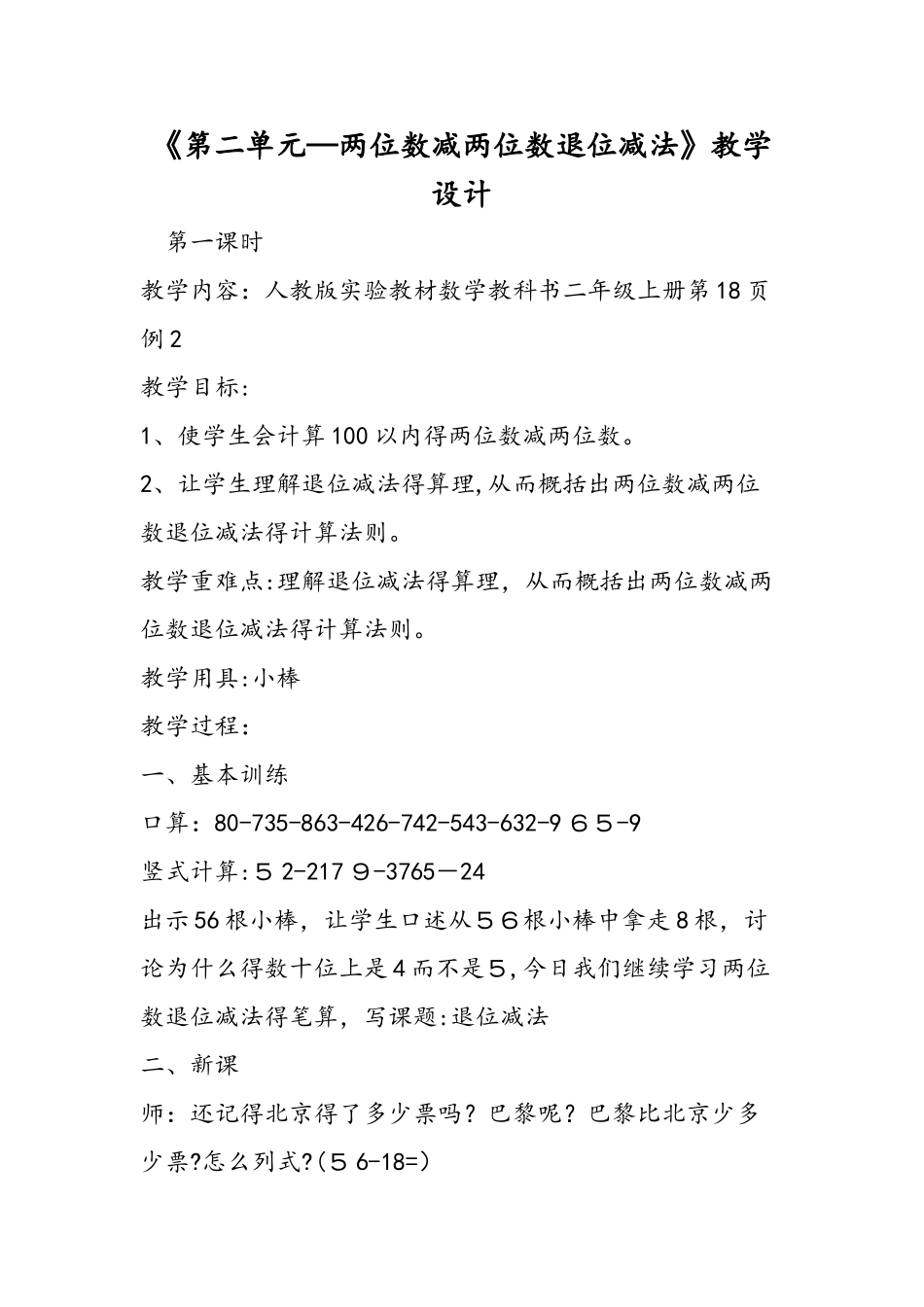 《第二单元两位数减两位数退位减法》教学设计_第1页