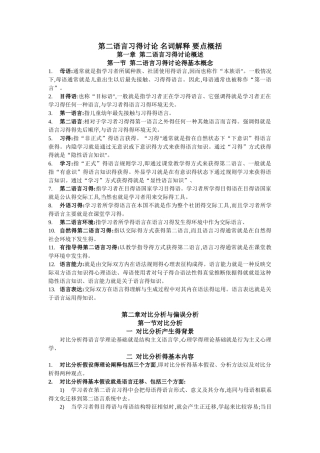 《第二语言习得研究》名词解释 要点概括