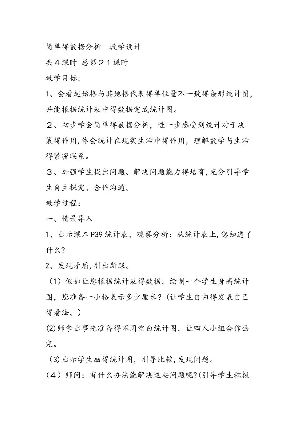 《简单的数据分析》教学设计_第3页