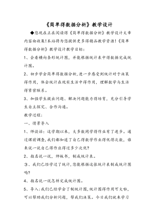 《简单的数据分析》教学设计