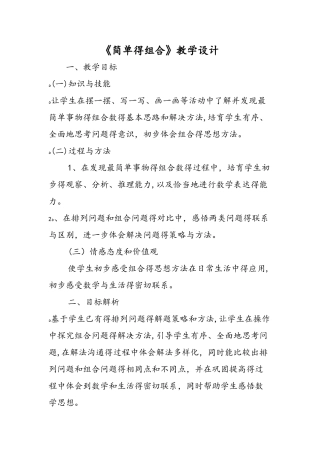 《简单的组合》教学设计