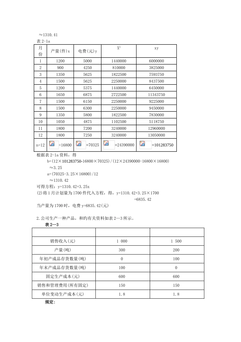 《管理会计》练习题精选答案_第2页