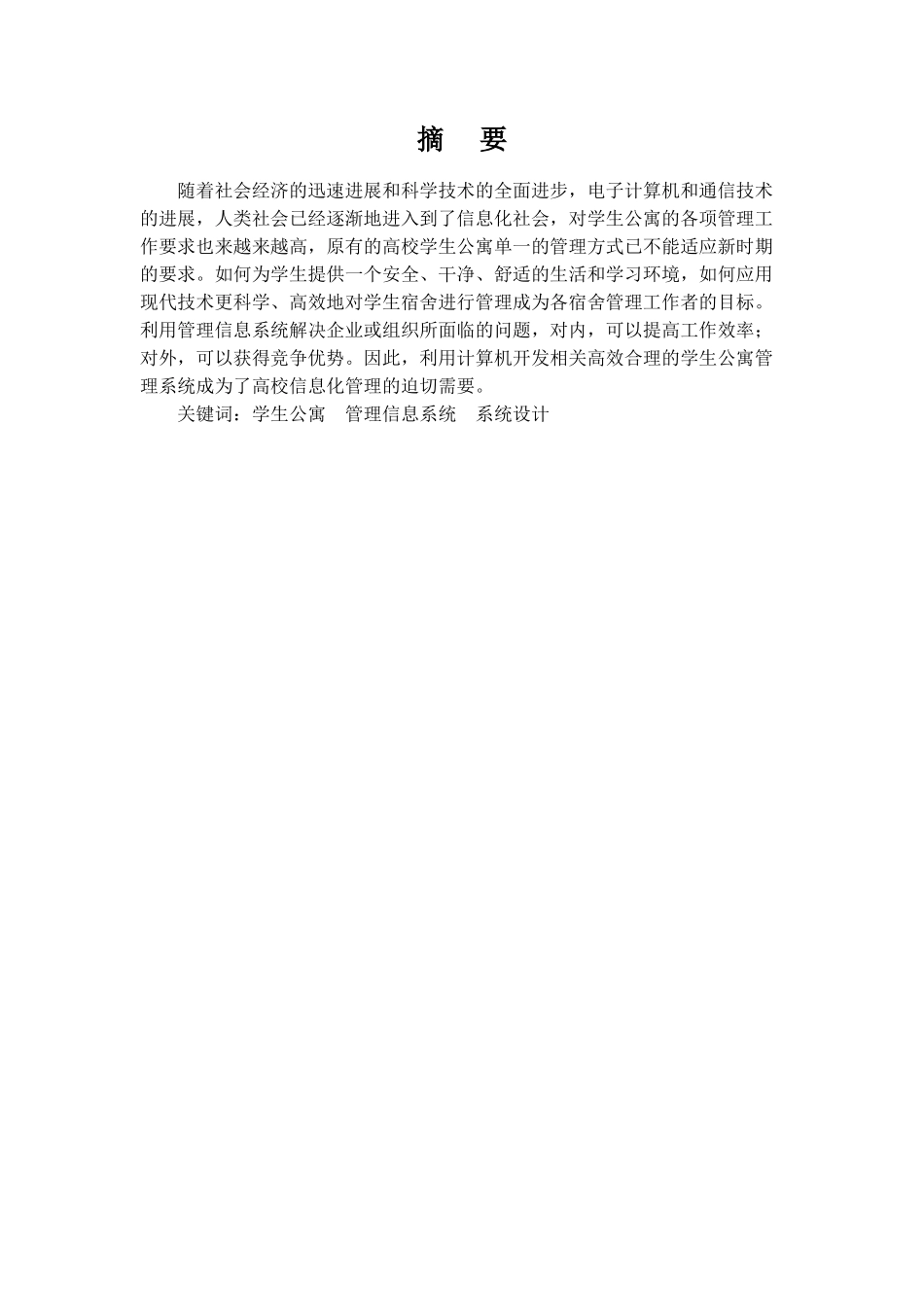 《管理信息系统》《学生公寓管理信息系统》本科学位论文_第1页