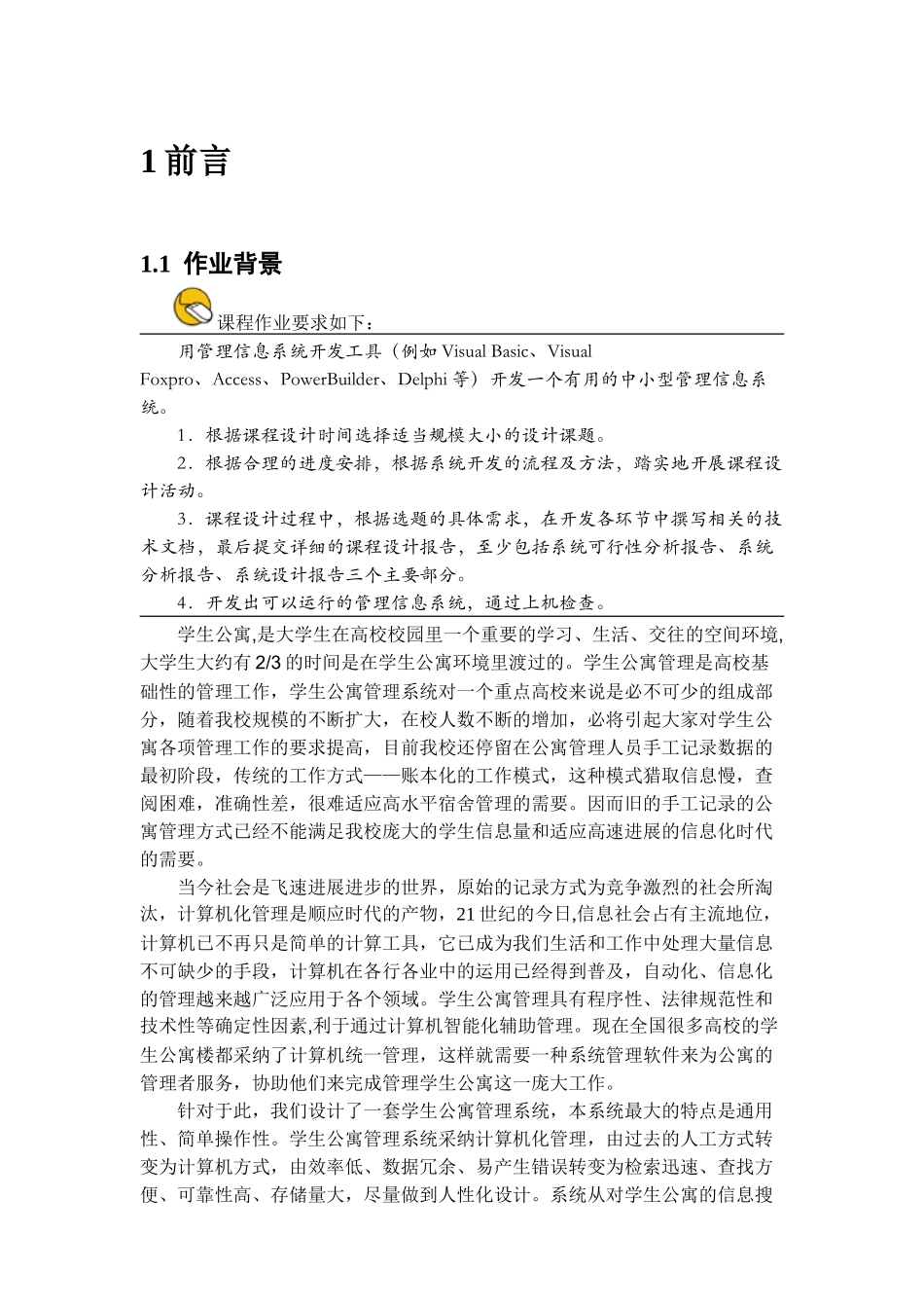 《管理信息系统》《学生公寓管理信息系统》本科学位论文_第3页