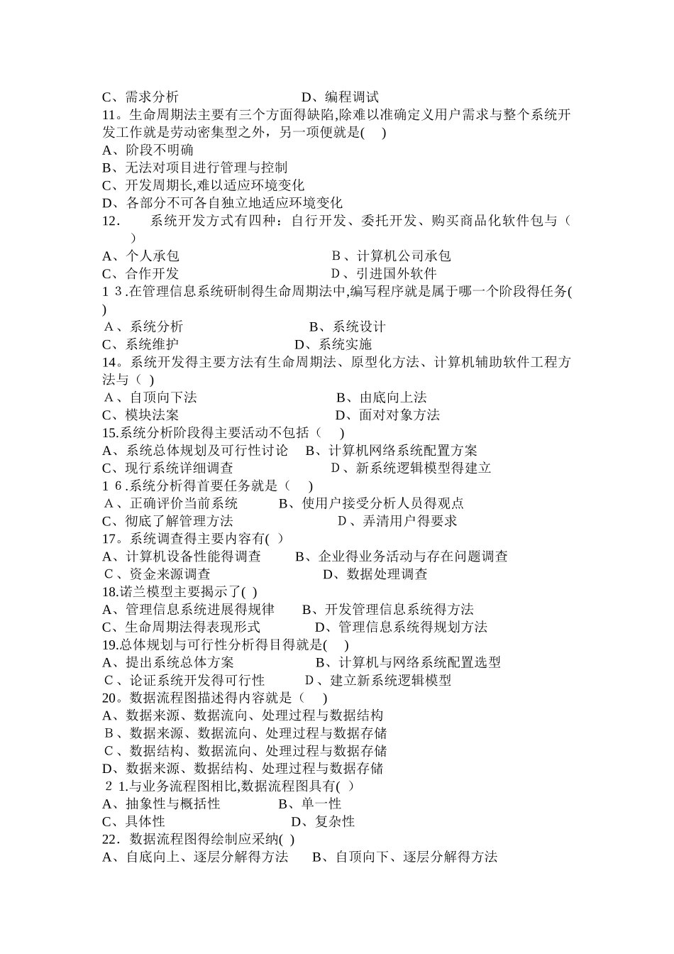 《管理信息系统》习题库_第2页