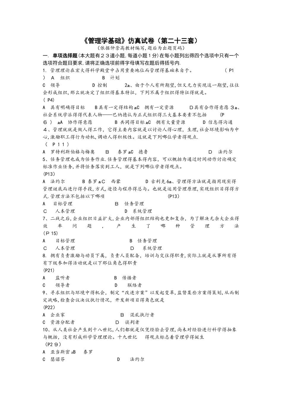 《管理学基础》仿真试题_第1页