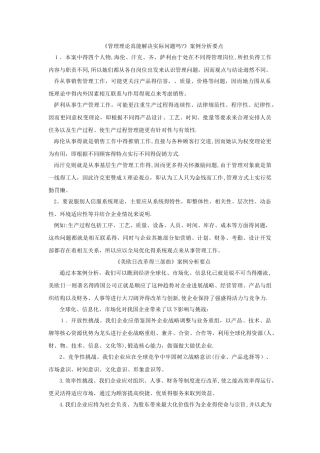 《管理理论真能解决实际问题吗》案例分析要点