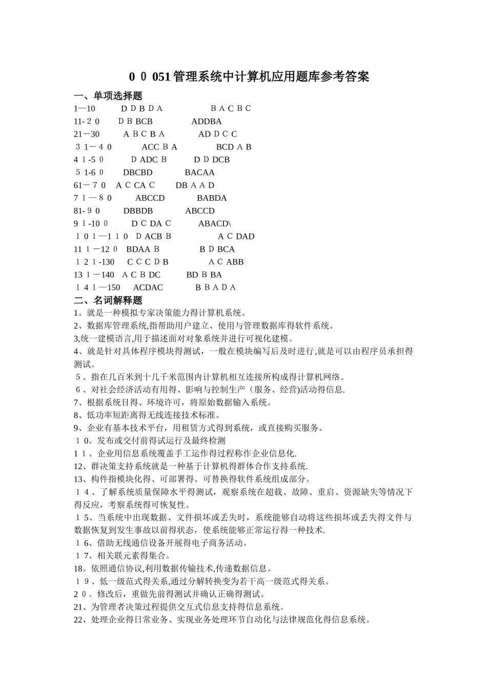 《管理系统中计算机应用》练习题参考答案_第1页